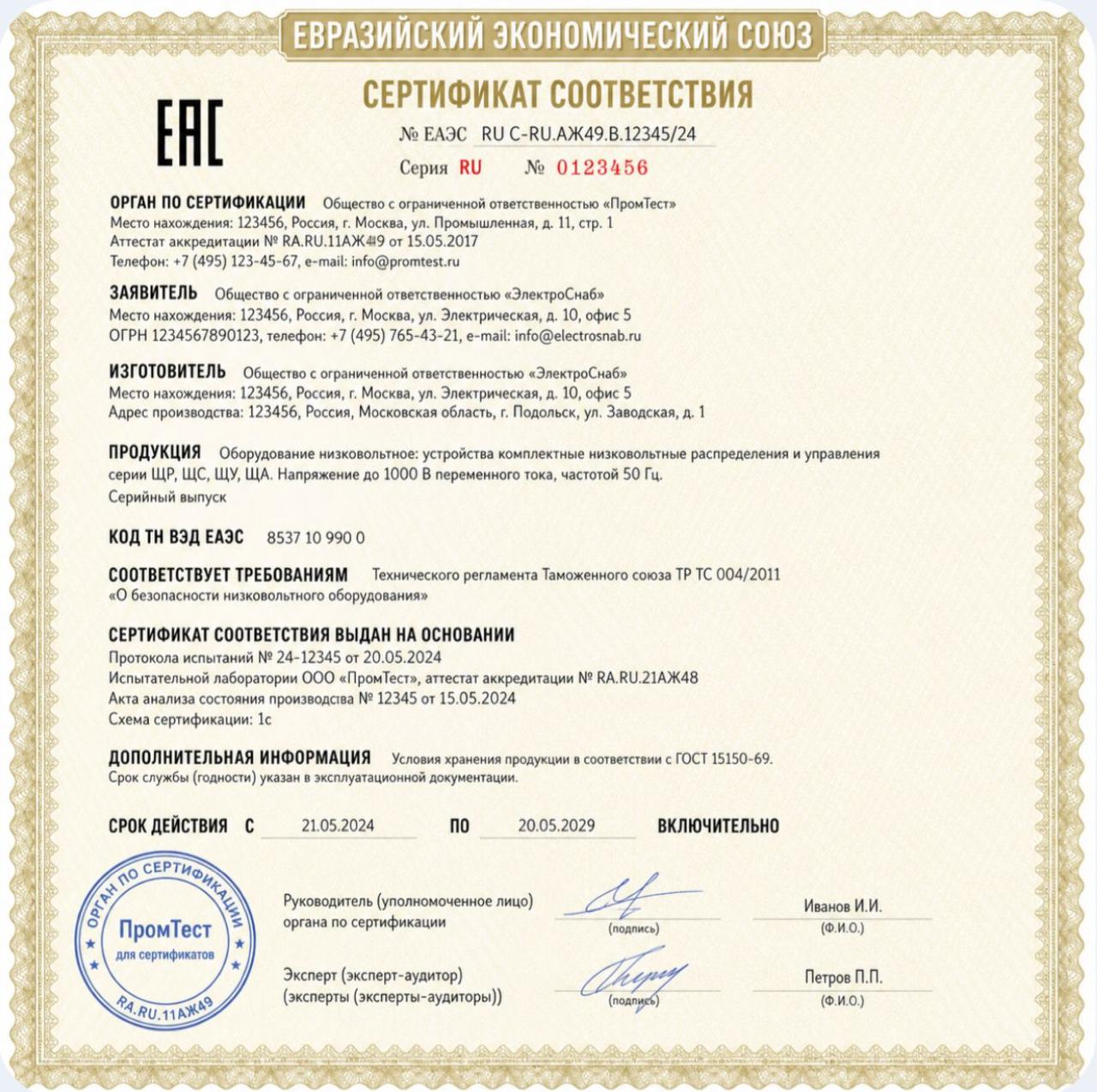 Сертификат соответствия ТР ТС