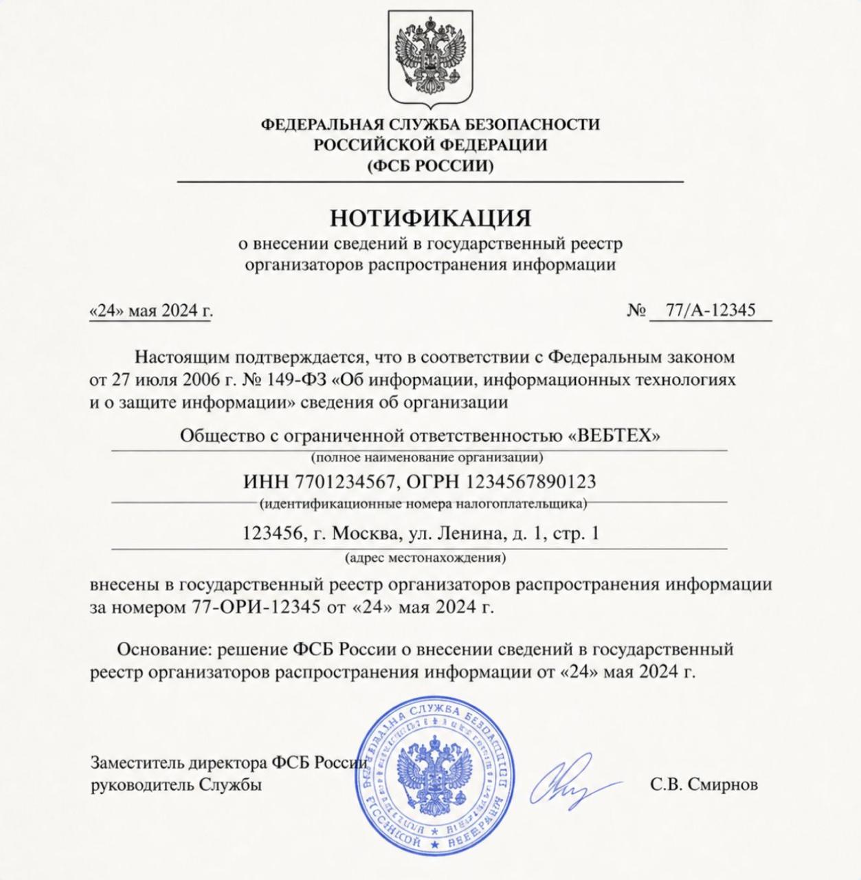 Нотификация ФСБ